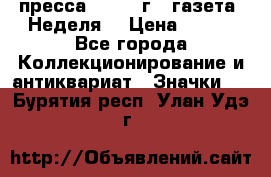 1.2) пресса : 1987 г - газета “Неделя“ › Цена ­ 149 - Все города Коллекционирование и антиквариат » Значки   . Бурятия респ.,Улан-Удэ г.